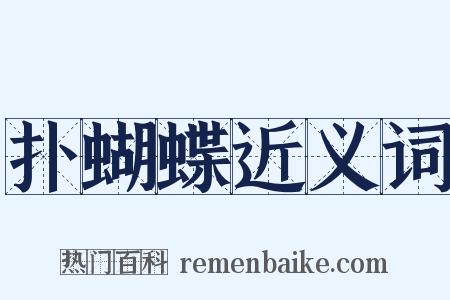 扑蝴蝶近义词是什么意思的图片